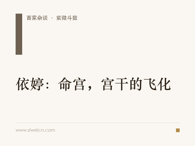 依婷：命宫，宫干的飞化