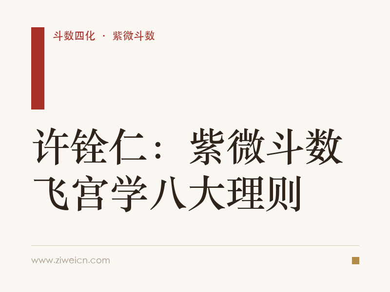 许铨仁：紫微斗数飞宫学八大理则