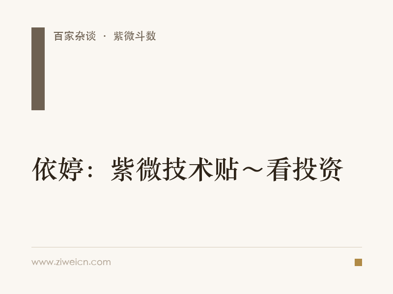 依婷：紫微技术贴～看投资
