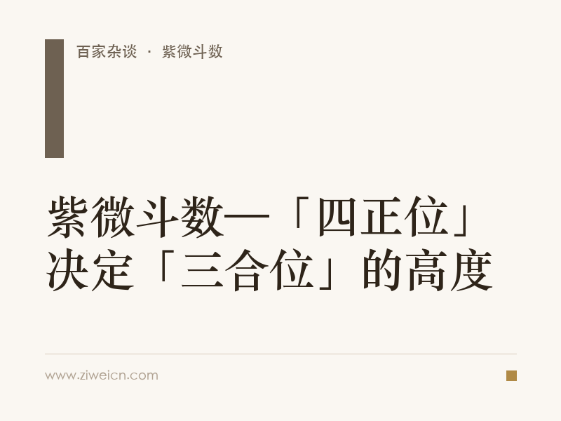 紫微斗数—「四正位」决定「三合位」的高度