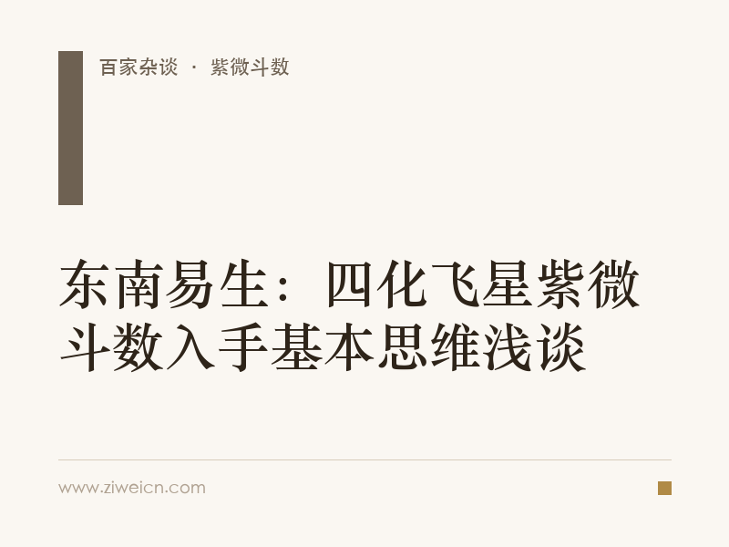 东南易生：四化飞星紫微斗数入手基本思维浅谈
