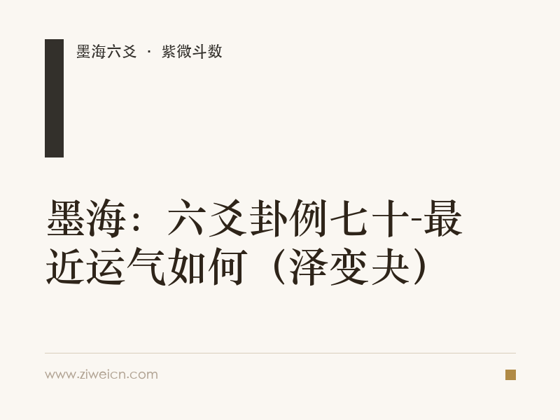 墨海：六爻卦例七十-最近运气如何（泽变夬）