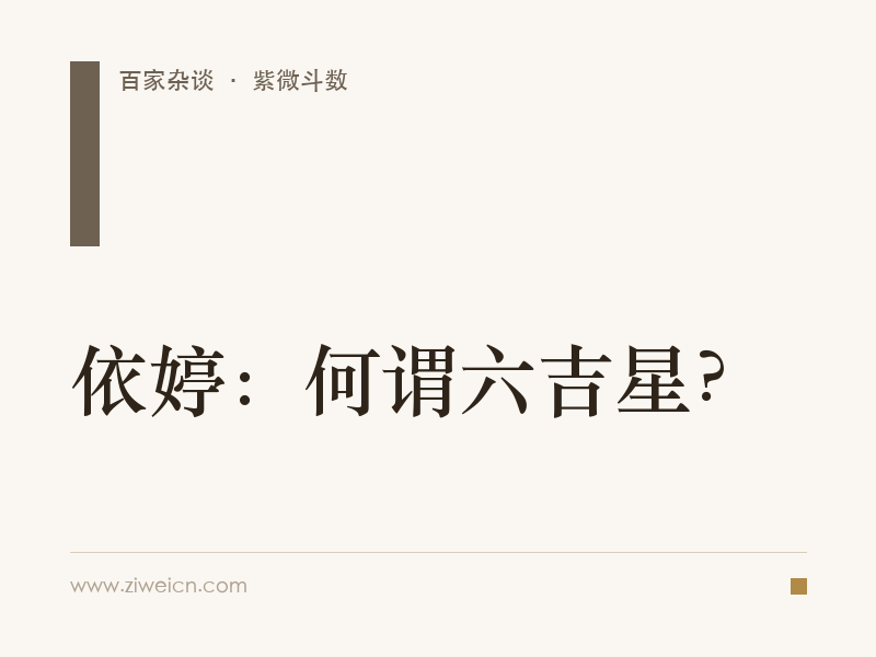 依婷：何谓六吉星？