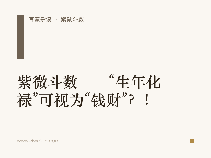 紫微斗数——“生年化禄”可视为“钱财”？！