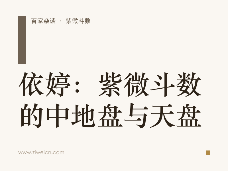 依婷：紫微斗数的中地盘与天盘