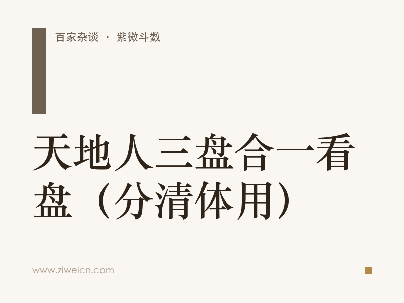 天地人三盘合一看盘（分清体用）