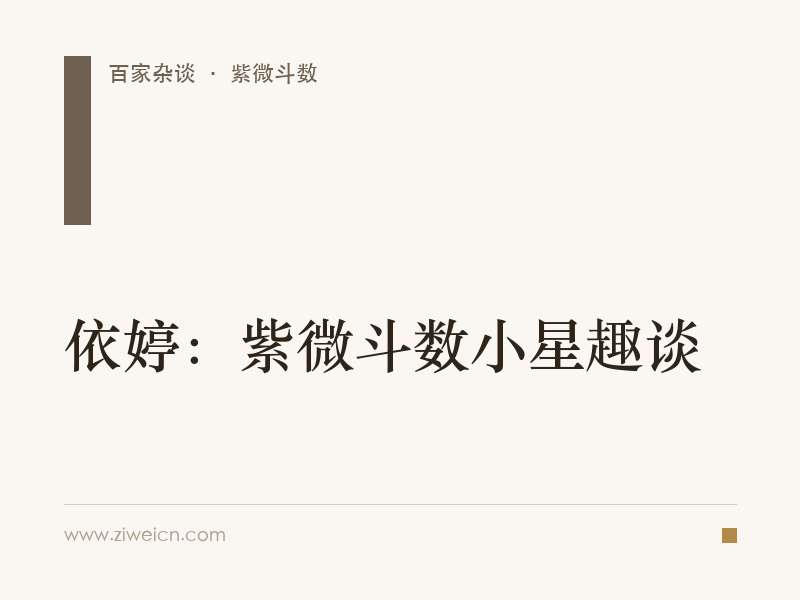 依婷：紫微斗数小星趣谈