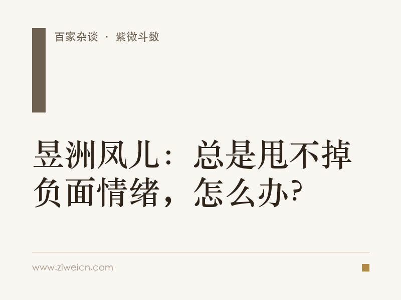 昱洲凤儿：总是甩不掉负面情绪，怎么办？