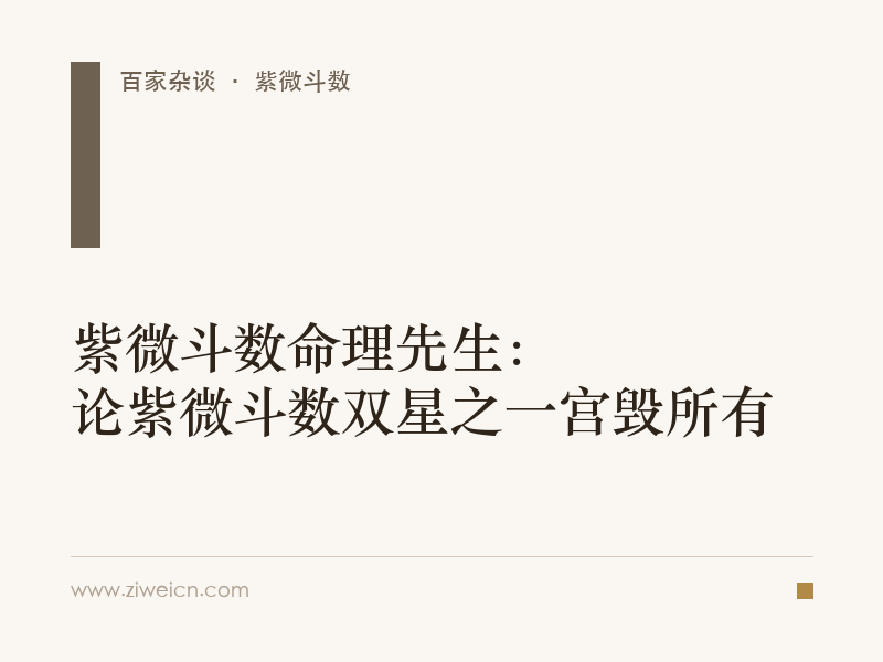 紫微斗数命理先生：论紫微斗数双星之一宫毁所有