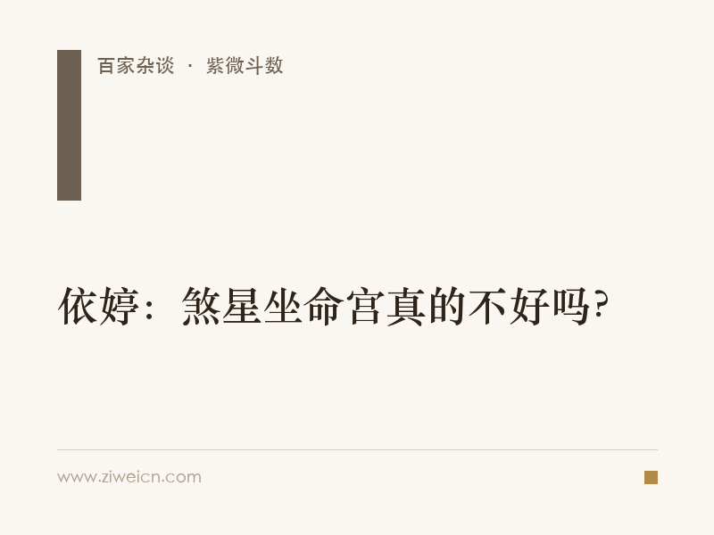 依婷：煞星坐命宫真的不好吗？