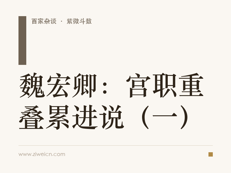 魏宏卿：宫职重叠累进说（一）
