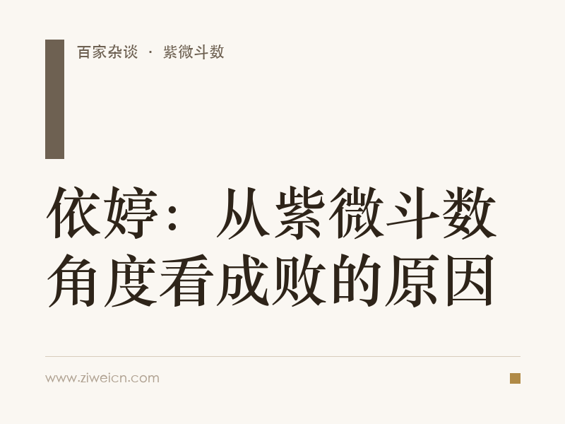 依婷：从紫微斗数角度看成败的原因