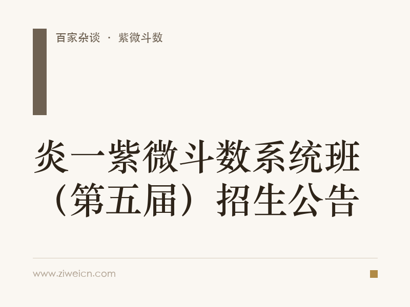 炎一紫微斗数系统班（第五届）招生公告