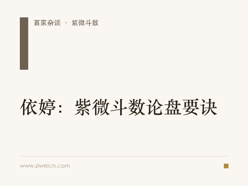 依婷：紫微斗数论盘要诀