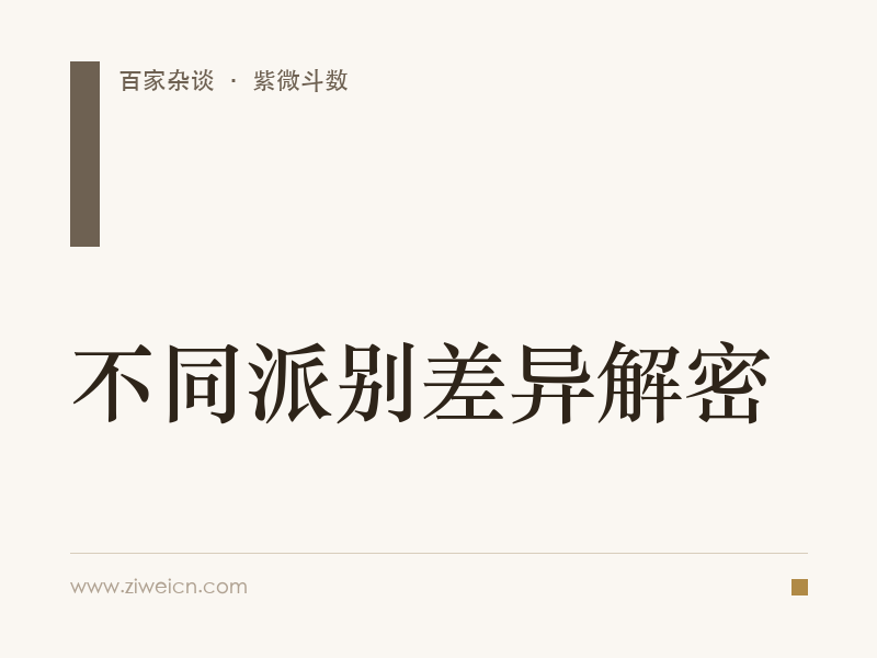 紫微斗数之不同派别差异解密