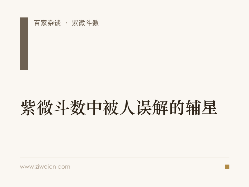 紫微斗数中被人误解的辅星