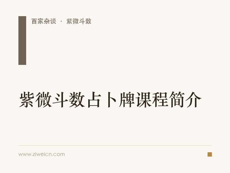 紫微斗数占卜牌课程简介