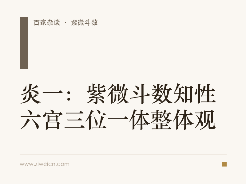 炎一：紫微斗数知性六宫三位一体整体观