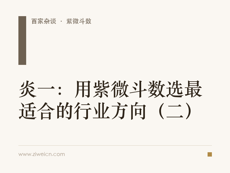 炎一：用紫微斗数选最适合的行业方向（二）