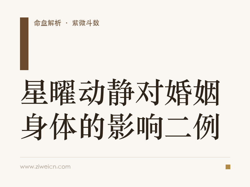 紫微斗数：星曜动静对婚姻身体的影响二例