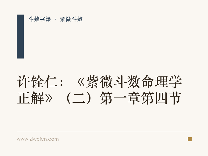 许铨仁：《紫微斗数命理学正解》（二）第一章第四节