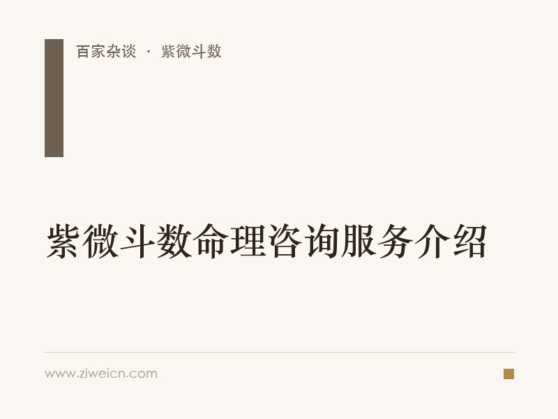 紫微斗数命理咨询服务介绍