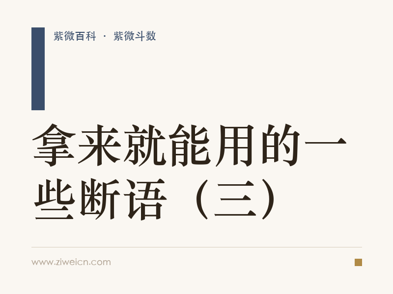紫微斗数：拿来就能用的一些断语（三）