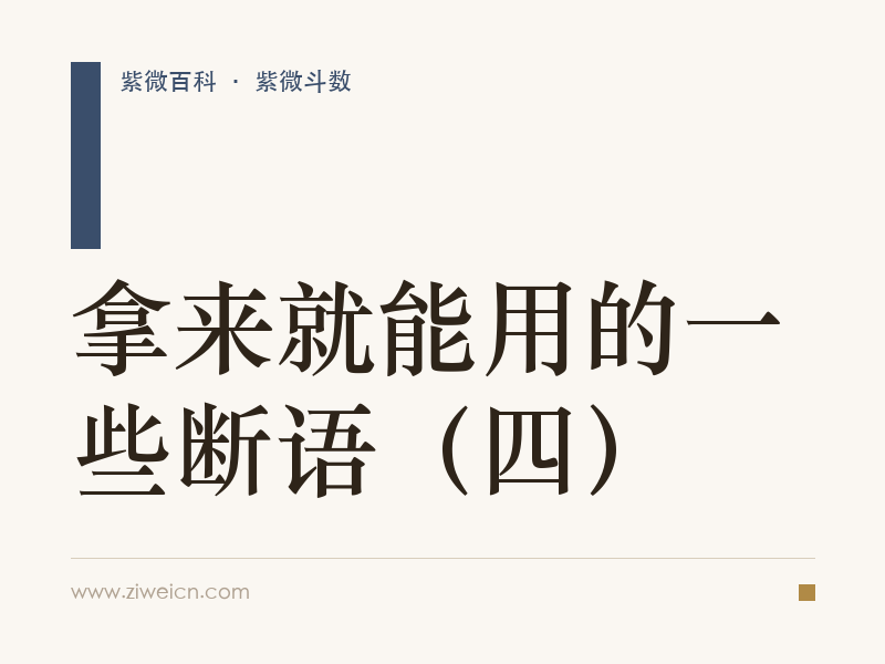 紫微斗数：拿来就能用的一些断语（四）