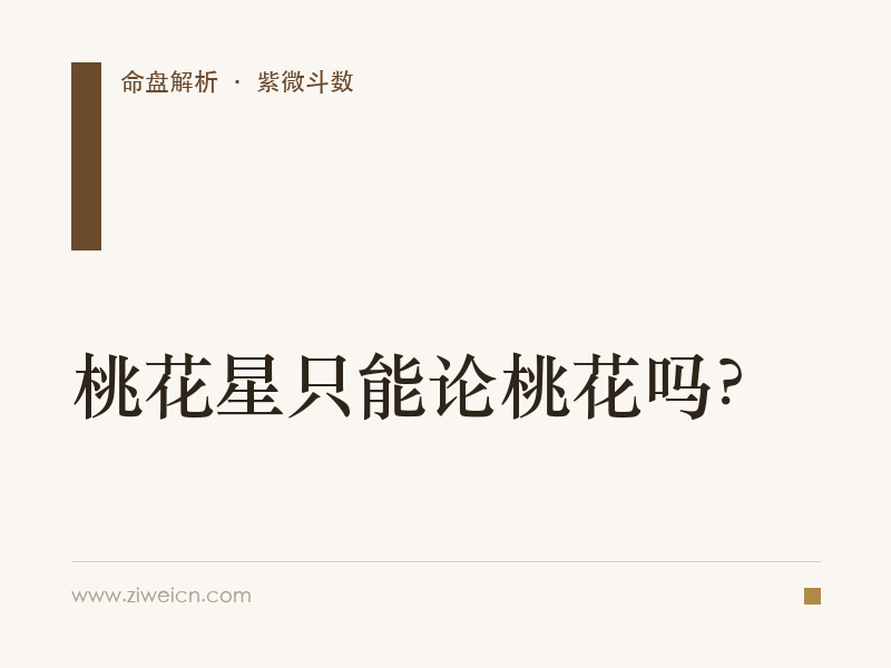 紫微斗数：桃花星只能论桃花吗？