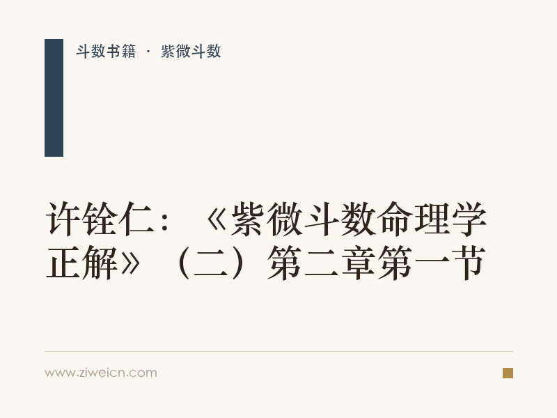 许铨仁：《紫微斗数命理学正解》（二）第二章第一节
