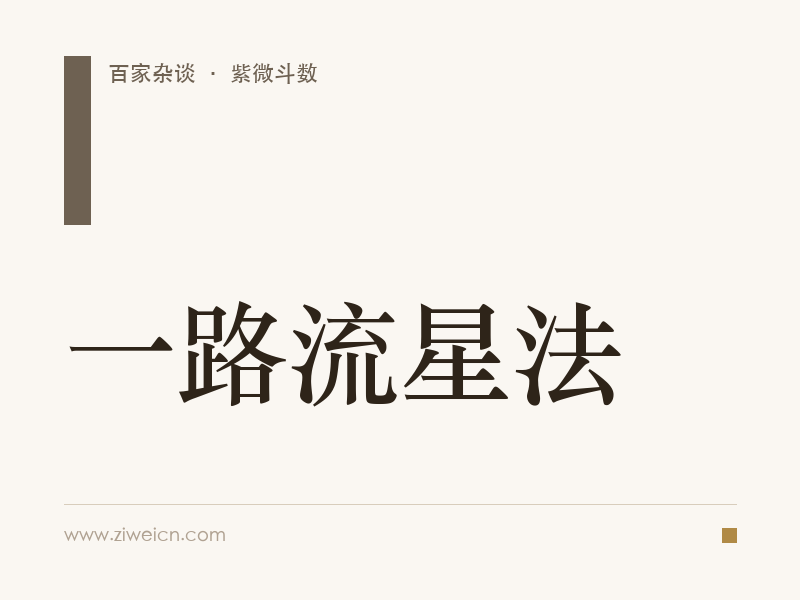 紫微斗数：一路流星法