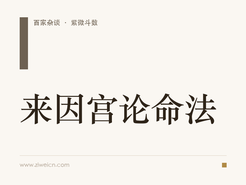 紫微斗数：来因宫论命法