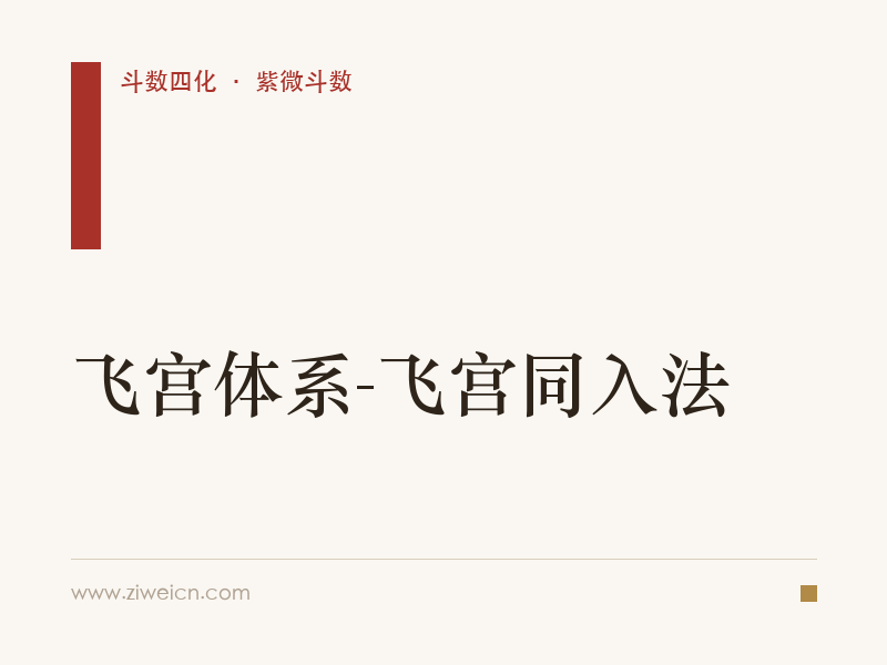 紫微斗数：飞宫体系-飞宫同入法