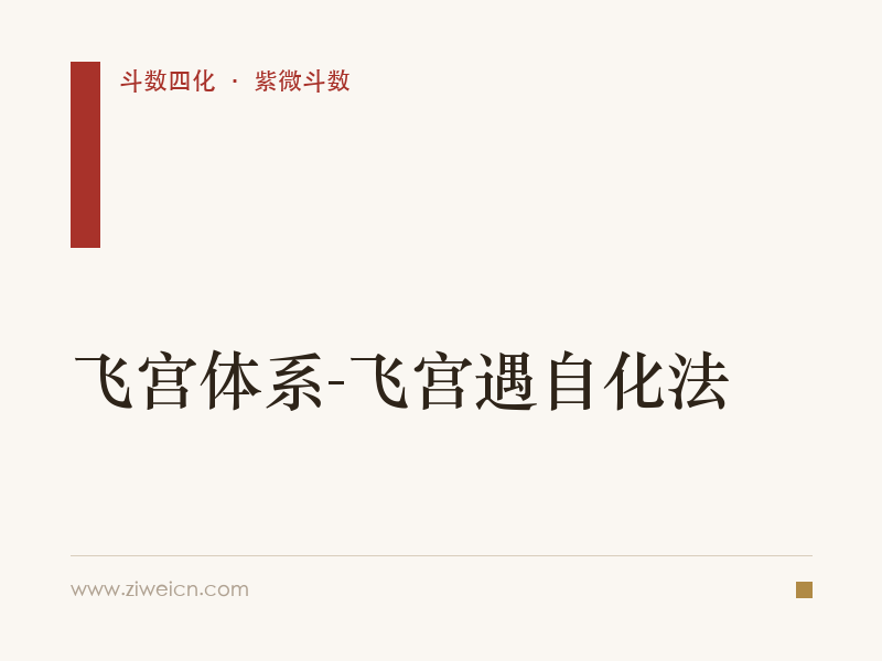 紫微斗数：飞宫体系-飞宫遇自化法