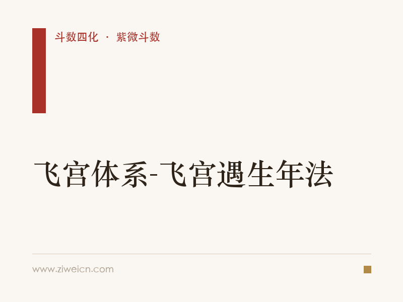 紫微斗数：飞宫体系-飞宫遇生年法