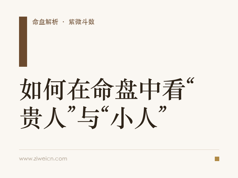 紫微斗数：如何在命盘中看“贵人”与“小人”