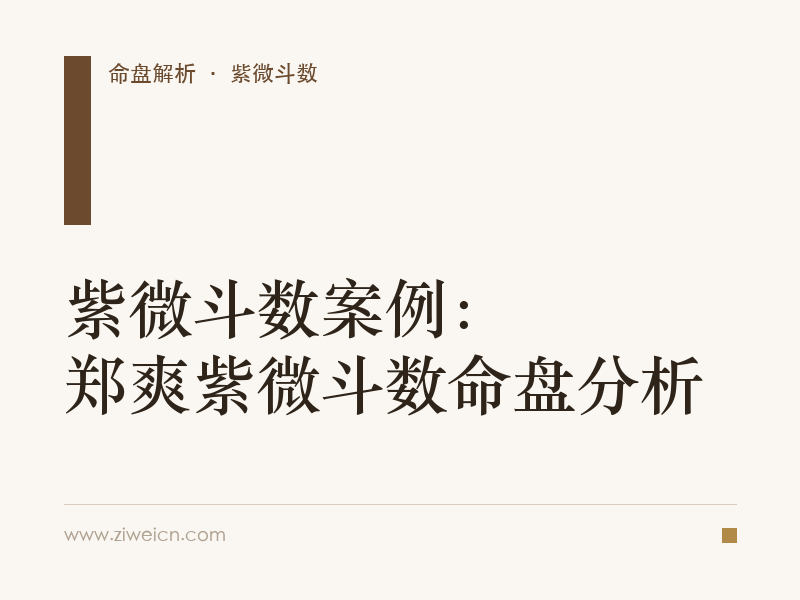 紫微斗数案例：郑爽紫微斗数命盘分析