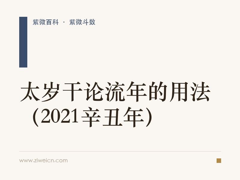 紫微斗数：太岁干论流年的用法（2021辛丑年）