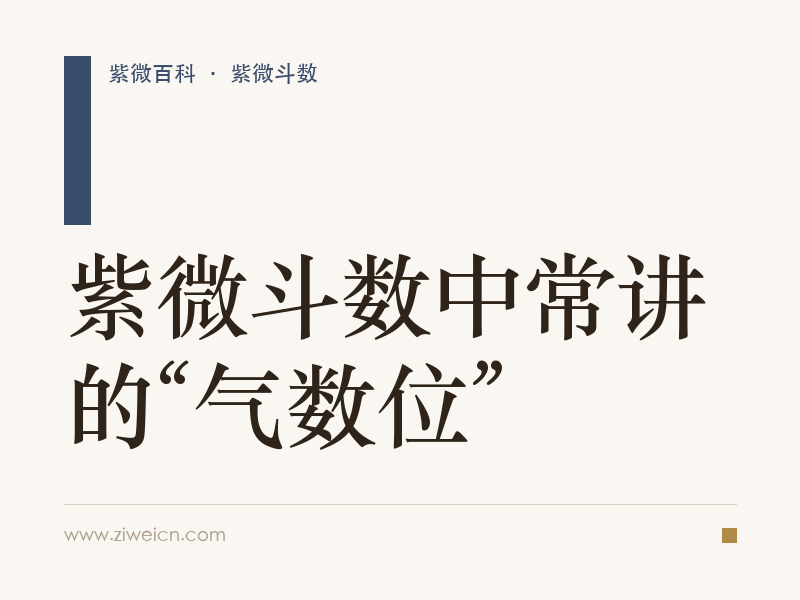 紫微斗数中常讲的“气数位”