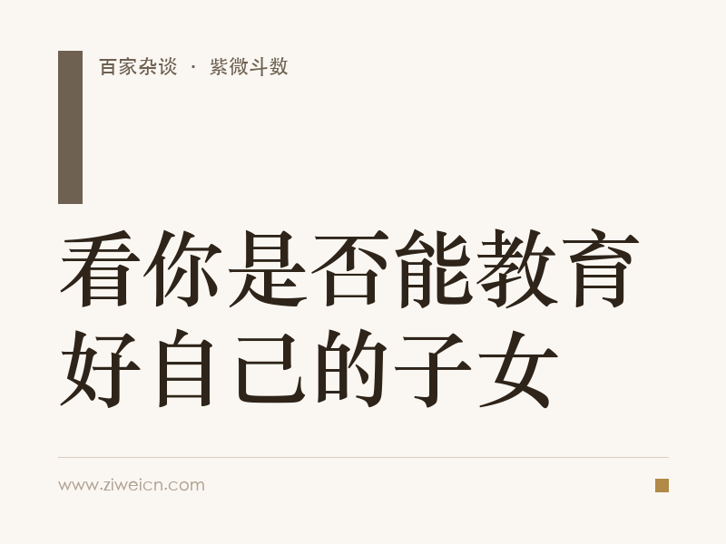 紫微斗数：看你是否能教育好自己的子女