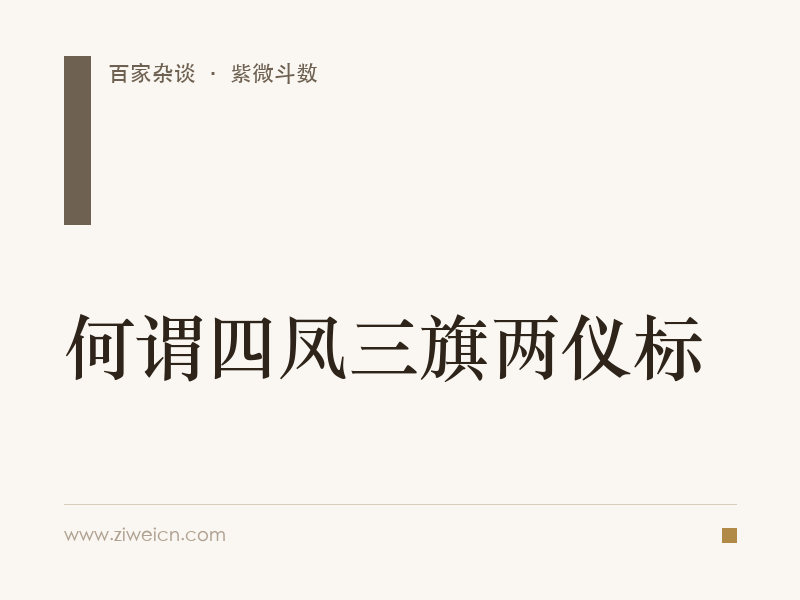 紫微斗数：何谓四凤三旗两仪标