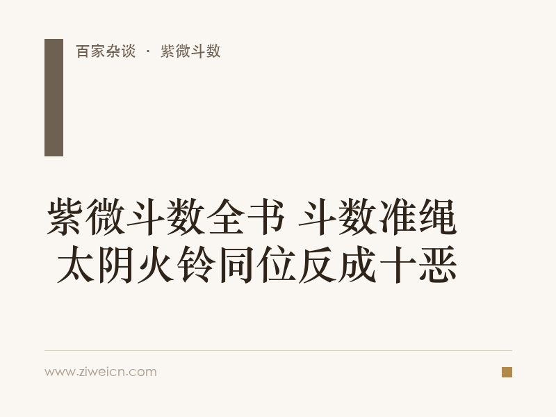 紫微斗数全书 斗数准绳 太阴火铃同位反成十恶