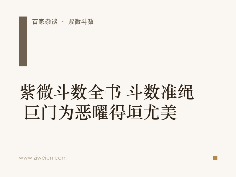 紫微斗数全书 斗数准绳 巨门为恶曜得垣尤美