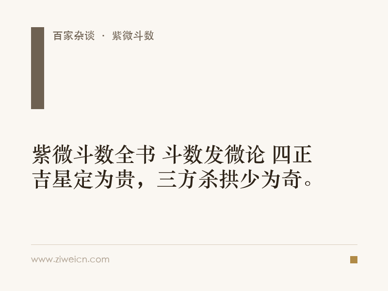 紫微斗数全书 斗数发微论 四正吉星定为贵，三方杀拱少为奇。