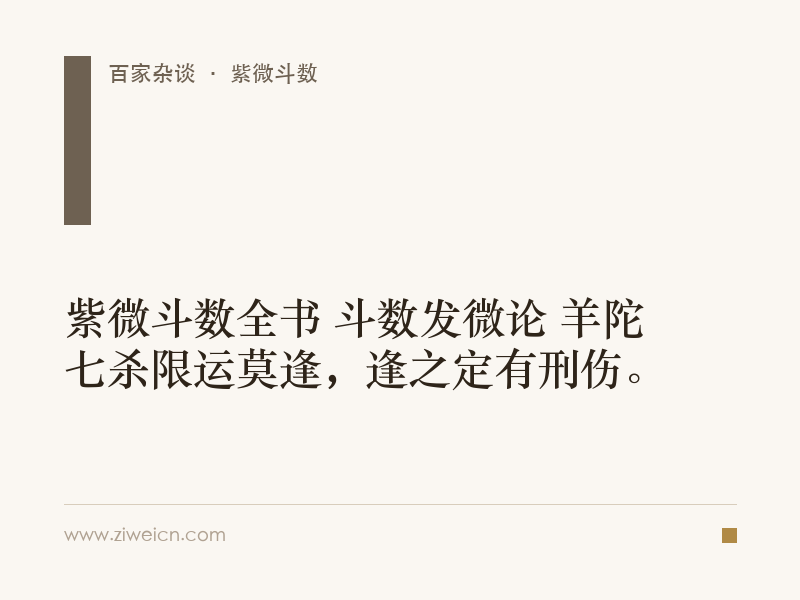 紫微斗数全书 斗数发微论 羊陀七杀限运莫逢，逢之定有刑伤。