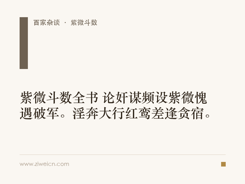 紫微斗数全书 论奸谋频设紫微愧遇破军。淫奔大行红鸾差逢贪宿。