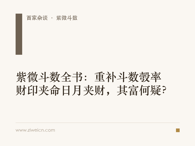 紫微斗数全书：重补斗数彀率 财印夹命日月夹财，其富何疑？