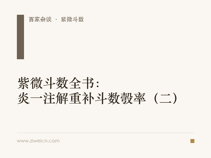 紫微斗数全书：炎一注解重补斗数彀率（二）