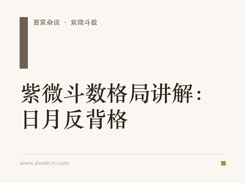 紫微斗数格局讲解：日月反背格
