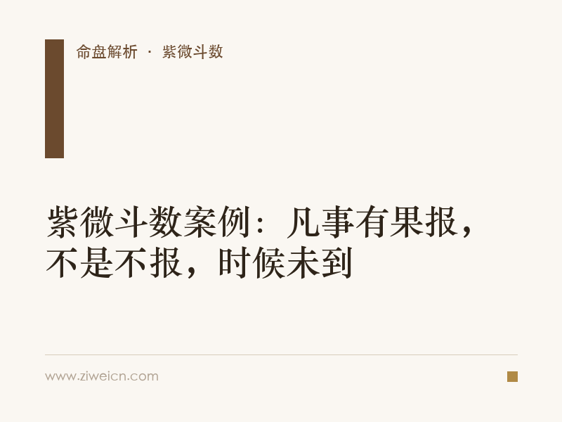 紫微斗数案例：凡事有果报，不是不报，时候未到